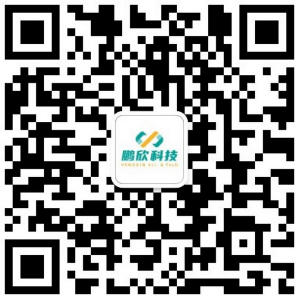 微信公众号-鹏欣科技